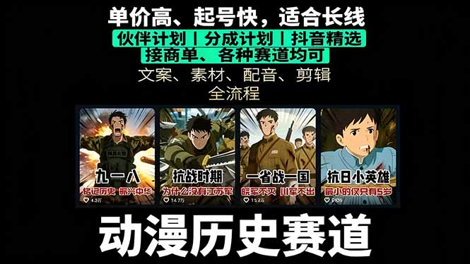 （16048期）历史动漫赛道撸分成：起号、文案、素材、配音、剪辑，单视频破万_免费分享网络创业,副业,信息差项目的老牌资源整合平台！金铲子项目