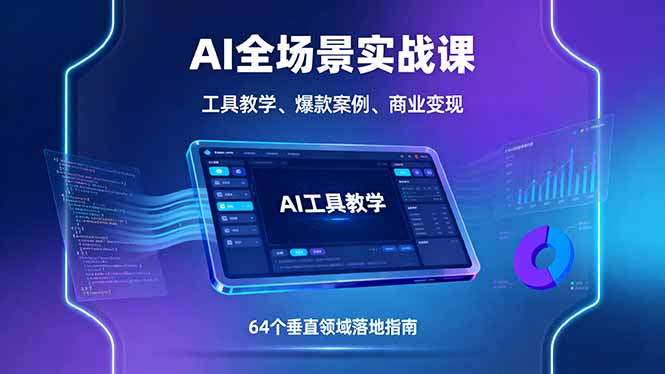 （16045期）AI全场景实战课，工具教学、爆款案例、商业，64个垂直领域落地指南_免费分享网络创业,副业,信息差项目的老牌资源整合平台！金铲子项目