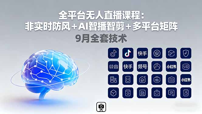 （16043期）全平台无人直播课程：非实时防风AI智播智剪多平台矩阵，9月全套技术_免费分享网络创业,副业,信息差项目的老牌资源整合平台！金铲子项目