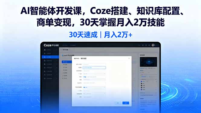 （16042期）AI智能体开发课，Coze搭建、知识库配置、商单，30天掌握2万技能_免费分享网络创业,副业,信息差项目的老牌资源整合平台！金铲子项目