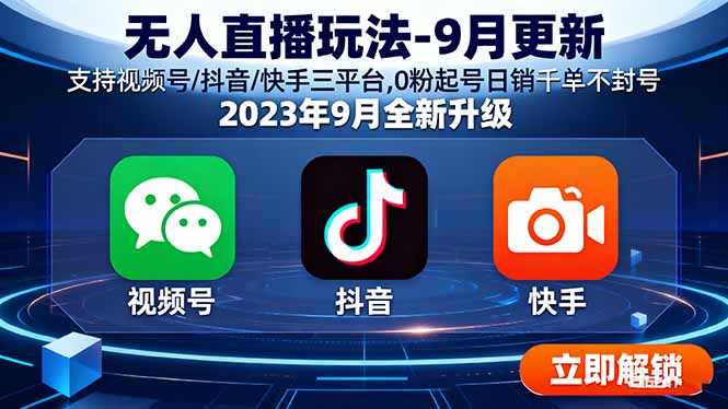 （16041期）无人直播玩法-9月更新支持视频号/抖音/快手三平台,0粉起号千单不封号_免费分享网络创业,副业,信息差项目的老牌资源整合平台！金铲子项目