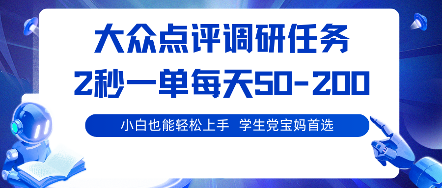 大众点评调研任务，2秒一单 每天50-200,学生党宝妈首选_免费分享网络创业,副业,信息差项目的老牌资源整合平台！金铲子项目