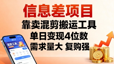 信息差项目，靠卖混剪搬运工具，单日变现4位数，需求量大，复购强，操作简单，几分钟一条视频_免费分享网络创业,副业,信息差项目的老牌资源整合平台！金铲子项目