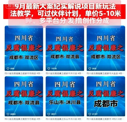 9月最新大案纪实解说项目新玩法教学，可过伙伴计划，单价5-10米，多平台分发撸创作分成_免费分享网络创业,副业,信息差项目的老牌资源整合平台！金铲子项目