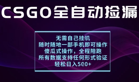 基于游戏交易平台的全自动捡漏项目，不用挂G不用玩游戏，一个手机即可操作，新手小白轻松月入1W+_免费分享网络创业,副业,信息差项目的老牌资源整合平台！金铲子项目