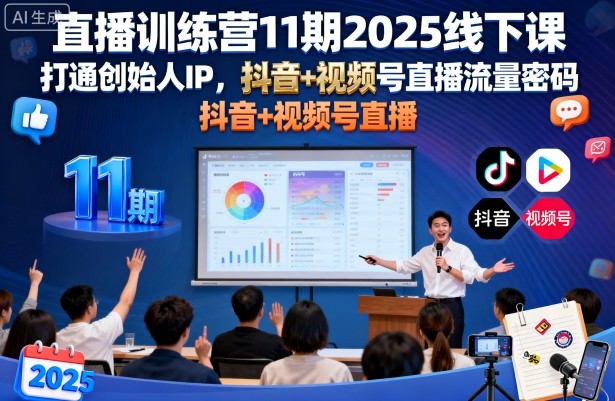 直播训练营11期2025线下课，打通创始人IP，抖音+视频号直播流量密码，教你做出高流量高变现的直播间_免费分享网络创业,副业,信息差项目的老牌资源整合平台！金铲子项目