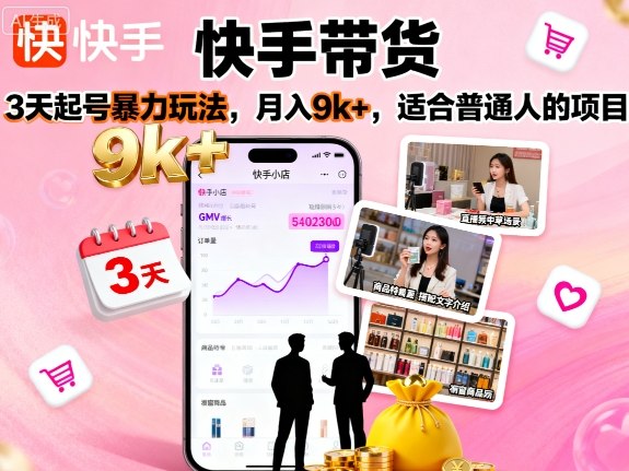 快手带货，3天起号暴力玩法，月入9k+，适合普通人的项目_免费分享网络创业,副业,信息差项目的老牌资源整合平台！金铲子项目