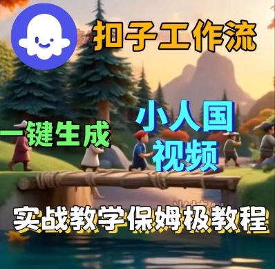Coze扣子工作流一键生成小人国短视频，保姆级实战搭建教学_免费分享网络创业,副业,信息差项目的老牌资源整合平台！金铲子项目