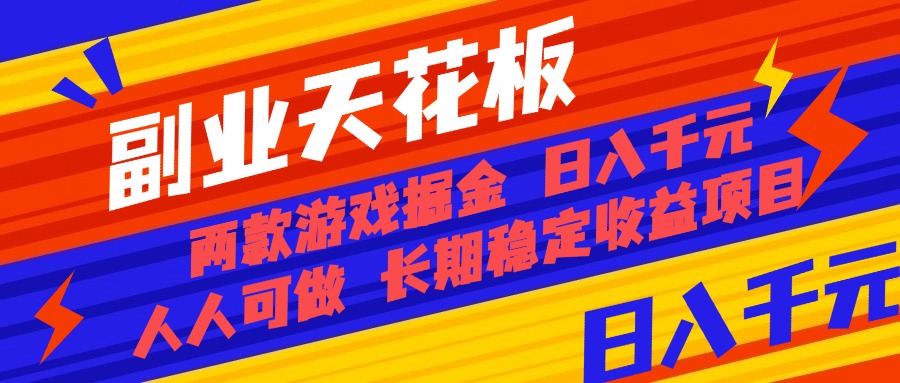 （16070期）副业天花板！两款游戏掘金：日入千元，人人可做，纯干货，长期稳定收益…_免费分享网络创业,副业,信息差项目的老牌资源整合平台！金铲子项目