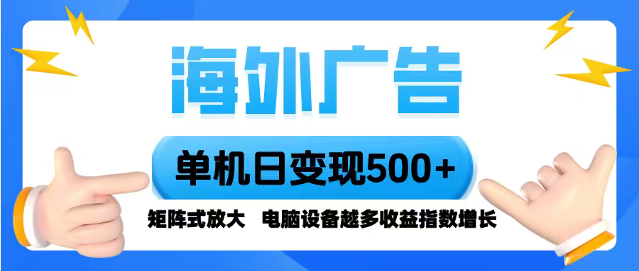 （16068期）海外广告 单机单日变现500+ 脚本全自动操作，设备越多，收益翻倍，小白…_免费分享网络创业,副业,信息差项目的老牌资源整合平台！金铲子项目