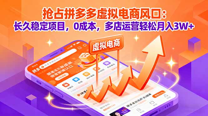 （16066期）抢占拼多多虚拟电商风口：长久稳定项目，0成本，多店运营轻松月入3W+_免费分享网络创业,副业,信息差项目的老牌资源整合平台！金铲子项目