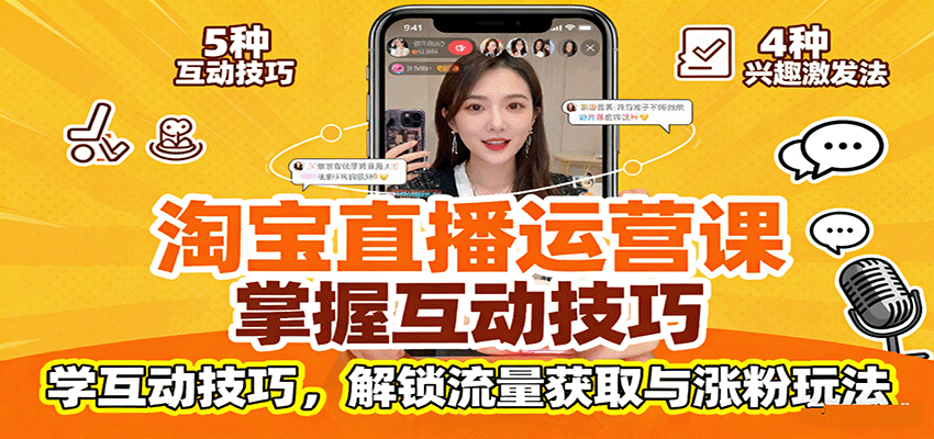淘宝直播运营课：掌握平台规范，学互动技巧，解锁流量获取与涨粉玩法_免费分享网络创业,副业,信息差项目的老牌资源整合平台！金铲子项目