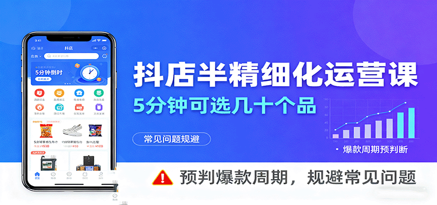抖店半精细化运营，5分钟可选几十个品，预判爆款周期，规避常见问题_免费分享网络创业,副业,信息差项目的老牌资源整合平台！金铲子项目