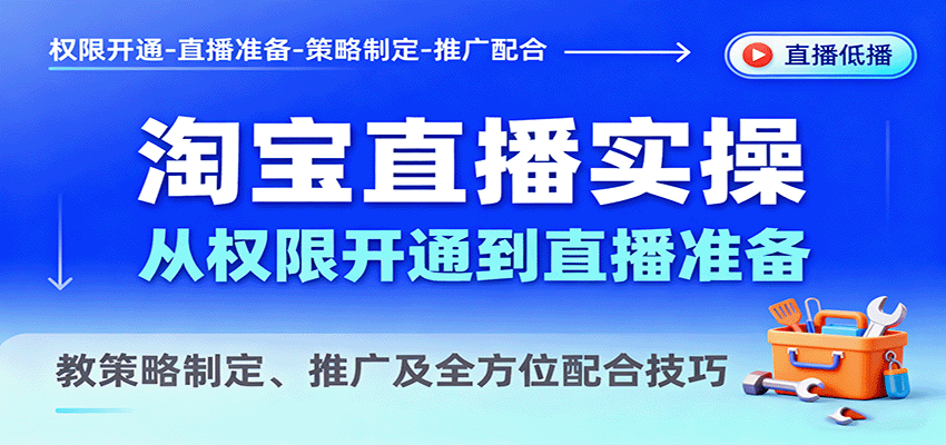 淘宝直播实操，从权限开通到直播准备，教策略制定、推广及全方位配合技巧_免费分享网络创业,副业,信息差项目的老牌资源整合平台！金铲子项目