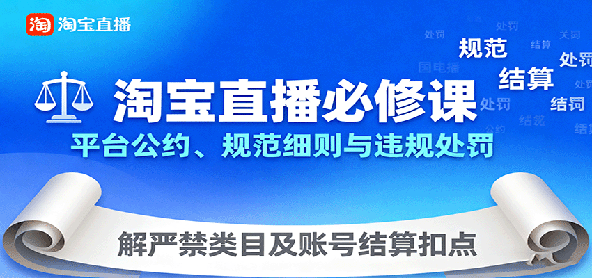 淘宝直播必修课：平台公约、规范细则与违规处罚，解严禁类目及账号结算扣点_免费分享网络创业,副业,信息差项目的老牌资源整合平台！金铲子项目