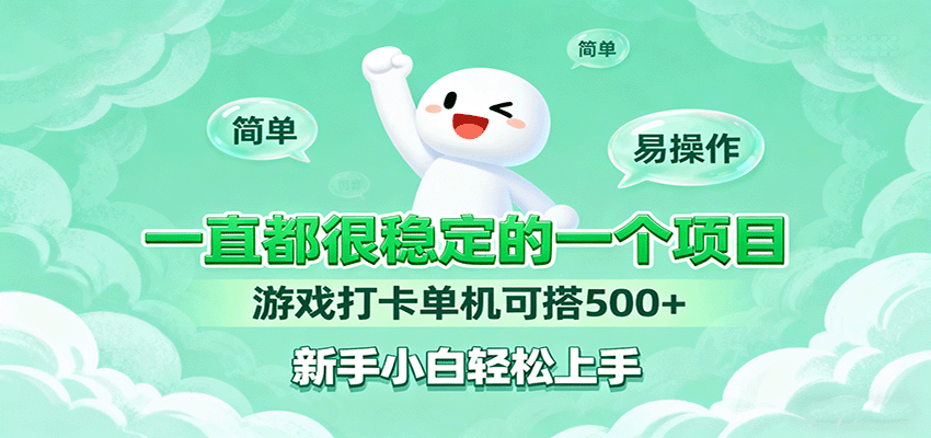 一直都很稳定的一个项目游戏打卡单机可搭500+，新手小白轻松上手_免费分享网络创业,副业,信息差项目的老牌资源整合平台！金铲子项目