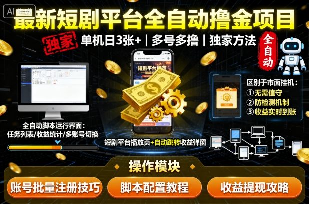 最新短剧平台全自动挂G撸金项目，单机一天3张+，多号多撸，区别于市面所有挂机项目，独家方法_免费分享网络创业,副业,信息差项目的老牌资源整合平台！金铲子项目