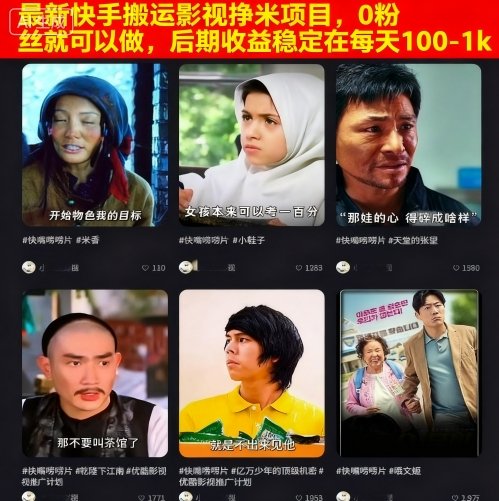最新快手搬运影视挣米项目，0粉丝就可以做，后期收益稳定在每天100-1k_免费分享网络创业,副业,信息差项目的老牌资源整合平台！金铲子项目