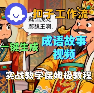 Coze扣子智能体工作流一键生成成语故事短视频，保姆级实战搭建教学_免费分享网络创业,副业,信息差项目的老牌资源整合平台！金铲子项目