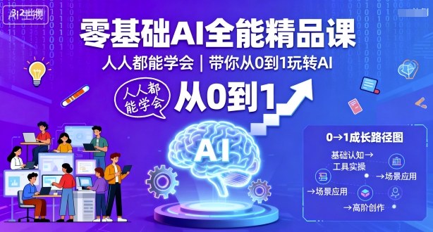 零基础AI全能精品课，人人都能学会，带你从0到1玩转AI_免费分享网络创业,副业,信息差项目的老牌资源整合平台！金铲子项目