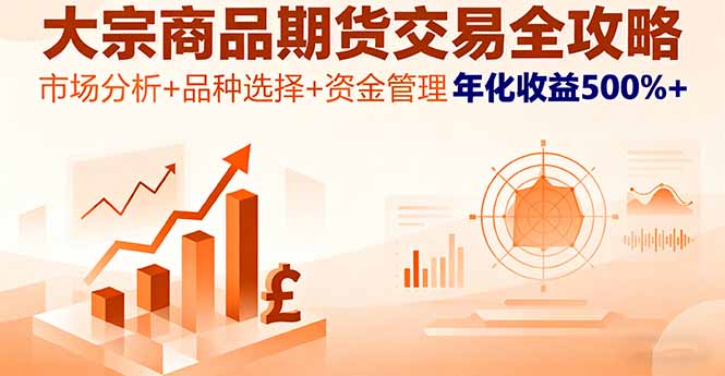 （16083期）大宗商品期货交易全攻略，市场分析+品种选择+资金管理，年化收益500%+_免费分享网络创业,副业,信息差项目的老牌资源整合平台！金铲子项目