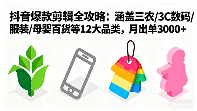 （16082期）爆款剪辑全攻略：涵盖三农/3C数码/服装/母婴百货等12大品类，月出单3000+_免费分享网络创业,副业,信息差项目的老牌资源整合平台！金铲子项目