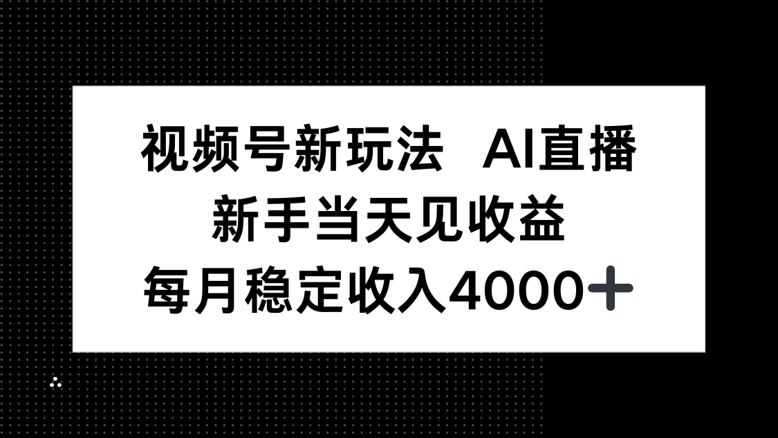 （16080期）视频号新玩法AI直播，新手小白当天见收益，月入4000+_免费分享网络创业,副业,信息差项目的老牌资源整合平台！金铲子项目