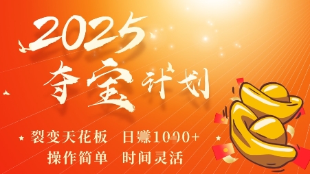 2025夺宝计划，0撸浏览广告挣米，裂变天花板日入多张，操作简单时间灵活_免费分享网络创业,副业,信息差项目的老牌资源整合平台！金铲子项目