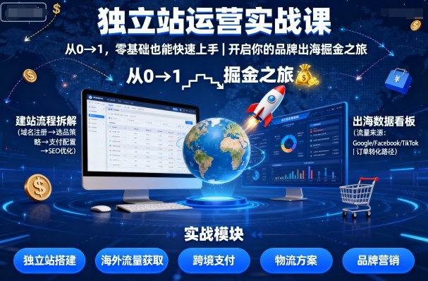 独立站运营实战课，​从0到1，零基础也能快速上手，开启你的品牌出海掘金之旅_免费分享网络创业,副业,信息差项目的老牌资源整合平台！金铲子项目