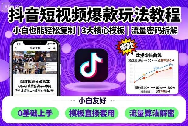 抖音短视频爆款玩法教程，小白也能轻松复制_免费分享网络创业,副业,信息差项目的老牌资源整合平台！金铲子项目