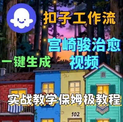 Coze扣子智能体工作流一键生成宫崎骏治愈视频，全流程保姆级教学_免费分享网络创业,副业,信息差项目的老牌资源整合平台！金铲子项目