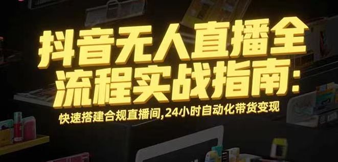 （16078期）无人直播带货掘金，单日稳定收入1000+，不违规操作简单 长期可做_免费分享网络创业,副业,信息差项目的老牌资源整合平台！金铲子项目