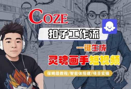 Coze扣子智能体工作流一键生成“灵魂画手“短视频，全流程保姆级教学_免费分享网络创业,副业,信息差项目的老牌资源整合平台！金铲子项目