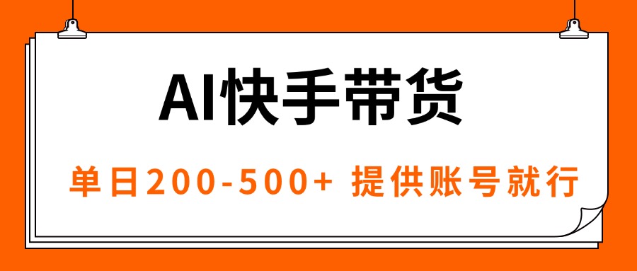 （16077期）AI黑科技快手带货，提供账号就行，独家AB技术，单日200-500+_免费分享网络创业,副业,信息差项目的老牌资源整合平台！金铲子项目