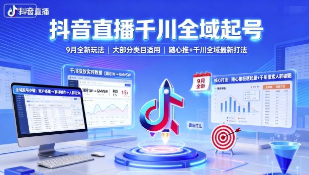 抖音直播千川全域起号，9月全新玩法，大部分类目适用，随心推以及千川全域最新打法_免费分享网络创业,副业,信息差项目的老牌资源整合平台！金铲子项目