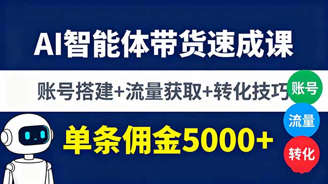 （16073期）AI智能体带货速成课，账号搭建+流量获取+转化技巧，单条佣金5000+_免费分享网络创业,副业,信息差项目的老牌资源整合平台！金铲子项目