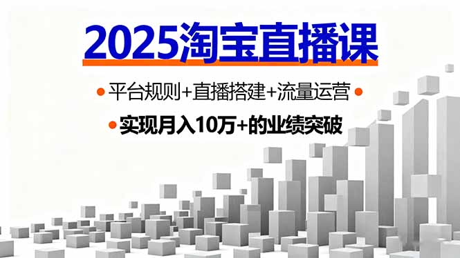 （16072期）2025淘宝直播课，平台规则+直播搭建+流量运营，首播GMV破3万_免费分享网络创业,副业,信息差项目的老牌资源整合平台！金铲子项目
