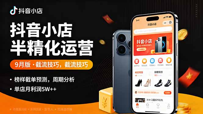 （16071期）抖音小店半精细化运营9月版，截流技巧,榜单预判,周期分析，单店月利润5w+_免费分享网络创业,副业,信息差项目的老牌资源整合平台！金铲子项目
