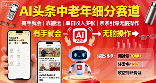 AI头条中老年细分赛道，有手就会靠搬运，单日收入多张，条条引爆无脑操作_免费分享网络创业,副业,信息差项目的老牌资源整合平台！金铲子项目