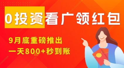 淘热点看广领红包，9月重磅推出，不限制手机数量，手机越多，收益越高，一天8张_免费分享网络创业,副业,信息差项目的老牌资源整合平台！金铲子项目