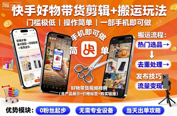 快手好物带货剪辑+搬运玩法，门槛极低，操作简单，一部手机即可玩做_免费分享网络创业,副业,信息差项目的老牌资源整合平台！金铲子项目
