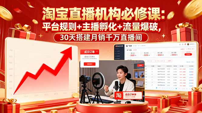 （16087期）淘宝直播机构必修课：平台规则/主播孵化/流量爆破,30天搭建月销千万直播间_免费分享网络创业,副业,信息差项目的老牌资源整合平台！金铲子项目