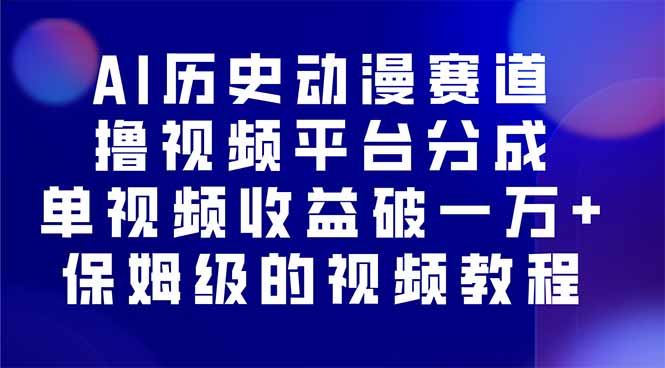 （16099期）AI历史动漫赛道撸分成，单视频收益破10000+的玩法，保姆级的视频教程！_免费分享网络创业,副业,信息差项目的老牌资源整合平台！金铲子项目