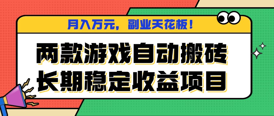 （16098期）两款游戏自动搬砖，月入万元，长期稳定收益项目，副业天花板！_免费分享网络创业,副业,信息差项目的老牌资源整合平台！金铲子项目