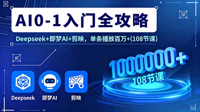 （16094期）AI0-1入门全攻略，Deepseek+即梦AI+剪映，单条播放百万+(108节课)_免费分享网络创业,副业,信息差项目的老牌资源整合平台！金铲子项目