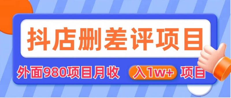 [其他课程]外面收费收980的抖音删评商家玩法，项目（仅揭秘）_免费分享网络创业,副业,信息差项目的老牌资源整合平台！金铲子项目