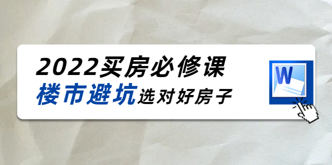（4047期）樱桃买房必修课：楼市避坑，选对好房子（20节干货课程）_免费分享网络创业,副业,信息差项目的老牌资源整合平台！金铲子项目
