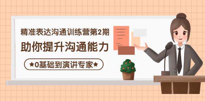 （4045期）精准表达沟通训练营第2期：助你提升沟通能力，0基础到演讲专家_免费分享网络创业,副业,信息差项目的老牌资源整合平台！金铲子项目