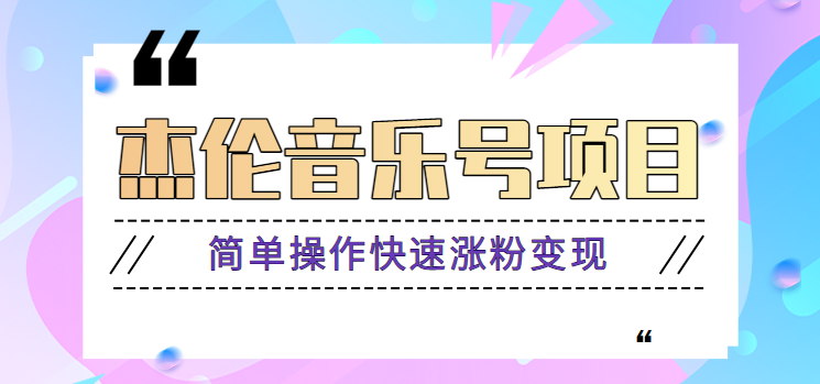 杰伦音乐号实操赚米项目，简单操作快速涨粉，月10000【教程素材】_免费分享网络创业,副业,信息差项目的老牌资源整合平台！金铲子项目