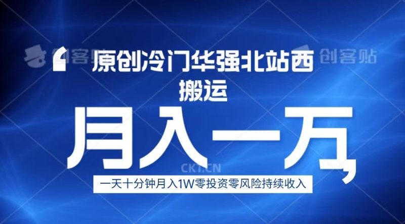冷门华强北数码搬运一天十分钟_免费分享网络创业,副业,信息差项目的老牌资源整合平台！金铲子项目